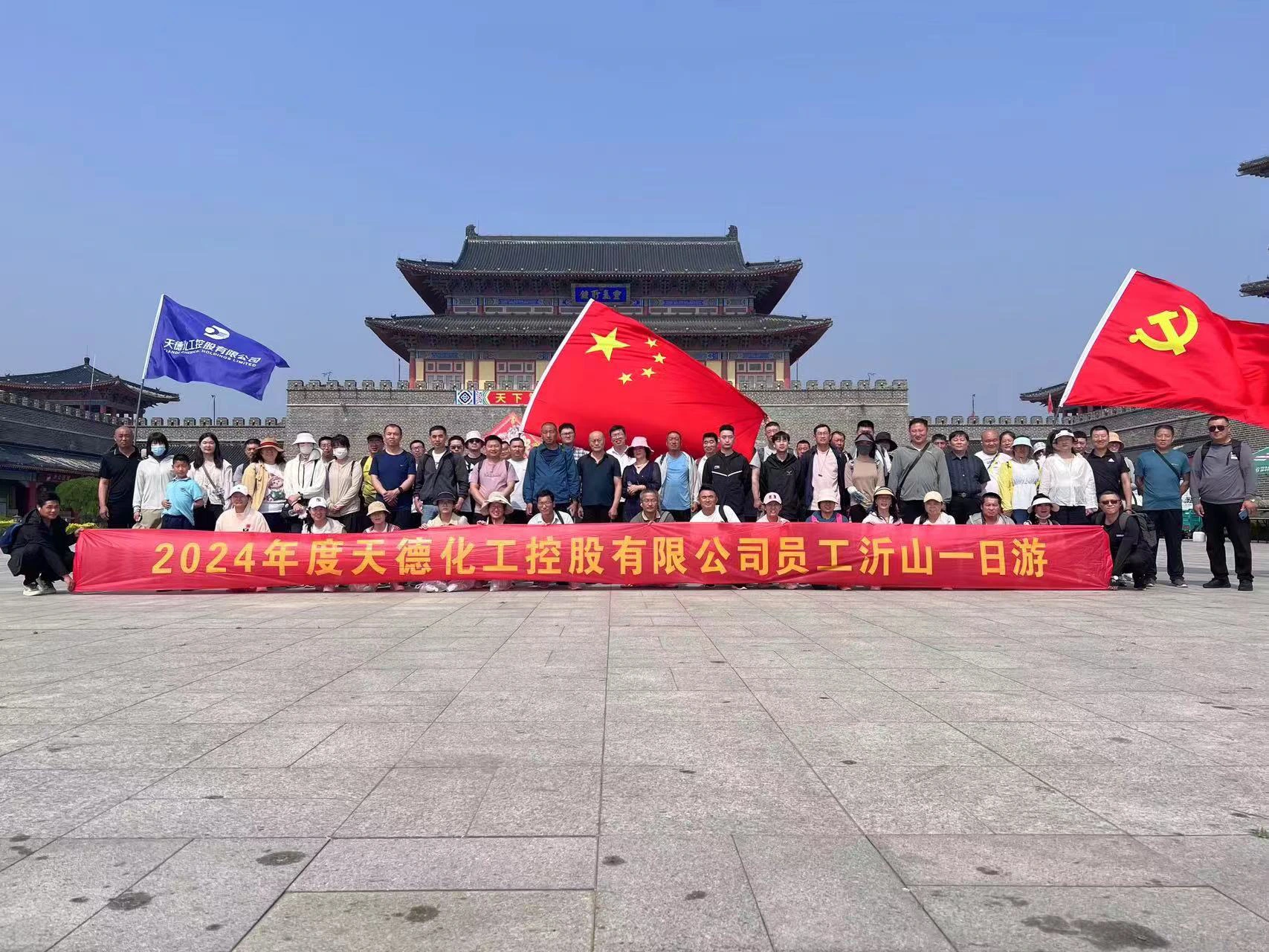  2024年5月为丰富员工文化生活、缓解员工工作压力及加强公司团队凝聚力，公司分批次组织全体员工赴沂山一日游。