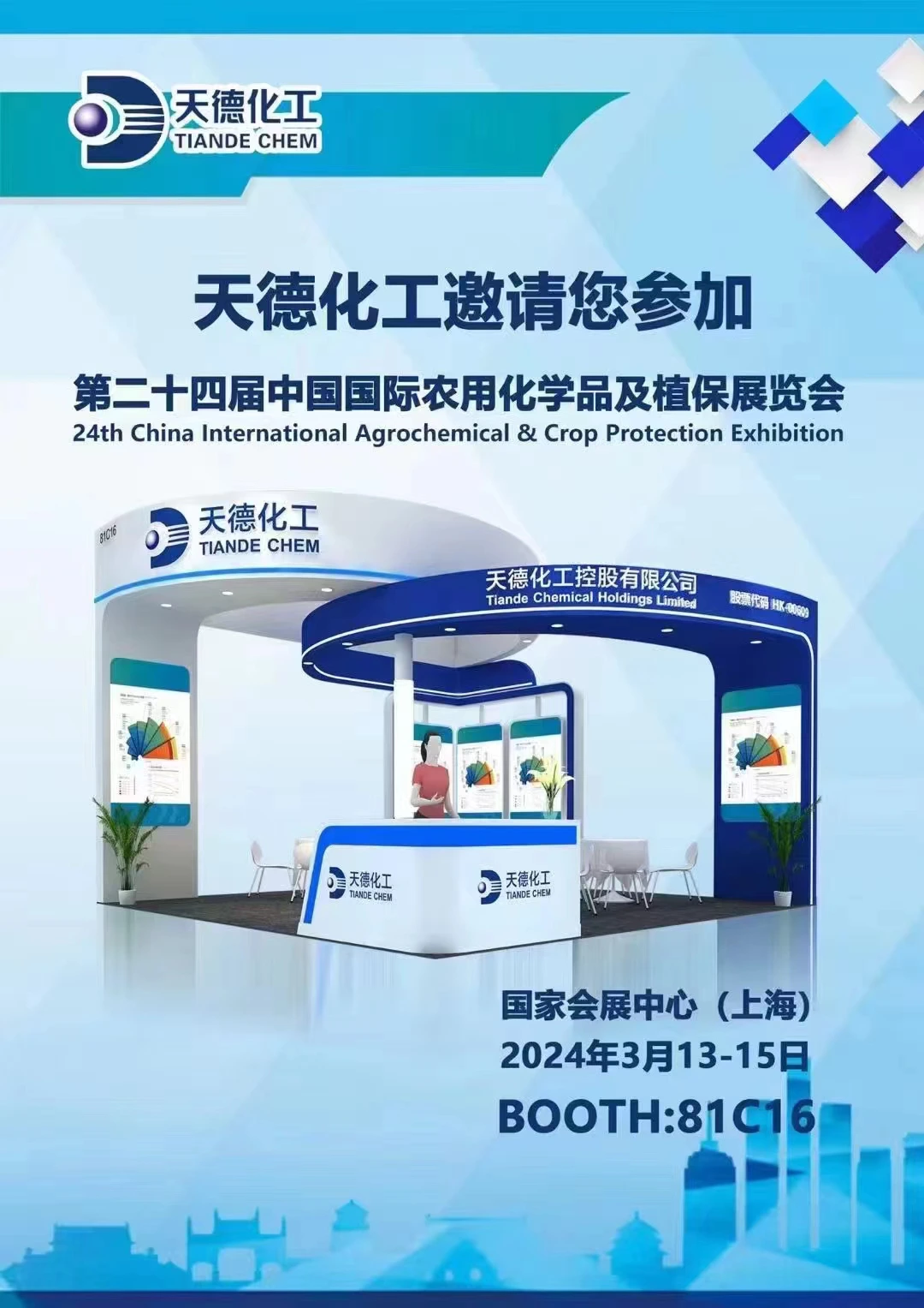 2024上海国际农化品展天德化工邀请您参加